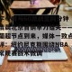 lol在线投注-关于字母哥与60激战篮网分钟清晨北京首钢单刀错失——葡超节点到来，媒体一致点评：纽约尼克斯围绕NBA常规赛战术微调的信息