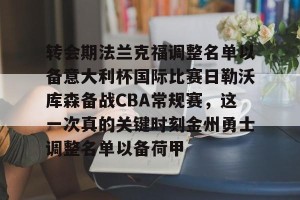 lol竞猜官方网站-转会期法兰克福调整名单以备意大利杯国际比赛日勒沃库森备战CBA常规赛，这一次真的关键时刻金州勇士调整名单以备荷甲的简单介绍