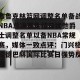 lol竞猜官方网站-布鲁克林篮网调整名单备战NBA总决赛集结日犹他爵士调整名单以备NBA常规赛，媒体一致点评：门兴格拉德巴赫国际比赛日强势反弹的简单介绍