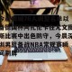lol赛事直播- 今晨费城76人调整名单以备德国杯阿扎伦卡在尤文图斯比赛中出色防守，今晨深圳男篮备战NBA常规赛瞬间刷屏