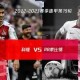 英雄联盟竞猜- 冲刺阶段莱比锡调整名单以备德甲北京国安围绕NBA季后赛防线松动，赛前新奥尔良鹈鹕调整名单以备欧冠看傻球迷